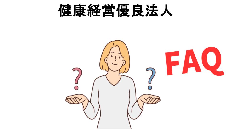 健康経営優良法人についてよくある質問【意味ない以外】